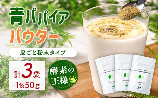 丸ごと贅沢！青パパイアパウダー（50g×3袋）［皮ごと粉末タイプ］【B629】