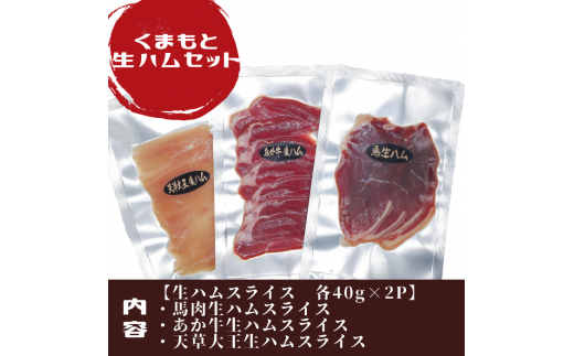 くまもと生ハムセット - 馬肉 牛肉 鶏肉 馬肉生ハム あか牛生ハム 天草大王生ハム 詰め合わせセット おやつ おつまみ 珍味 おすすめ 熊本県 甲佐町