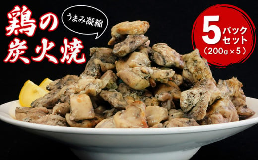 やわらか鶏の炭火焼200g×5パックセット【焼き鳥 焼鳥 旨味 柔らか ジューシー 酒の肴 つまみ 手軽 ボイル】A2-C029002