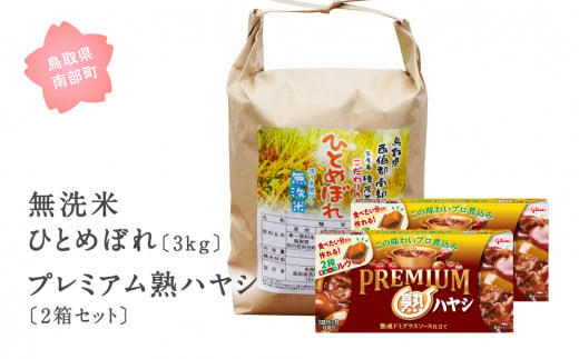 【IT04】グリコ　プレミアム熟ハヤシ2箱と無洗米ひとめぼれ3kgのセット　鳥取県南部町、お米、米、ひとめぼれ、無洗米、ヒトメボレ、ハヤシライス、ハヤシルー、ハヤシルウ、ルー、ルウ、キューブルウ、江崎グリコ、まとめ買い、家庭用、常温保存、備蓄