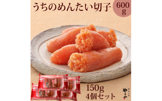 ＜ご家庭用明太子＞やまや うちのめんたい切子込150g×4個セット(吉富町)【1283576】