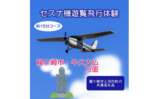 ＜3名＞セスナ機遊覧飛行体験〈約15分コース〉(フライトC)　龍ケ崎市と河内町の共通返礼品【1538703】