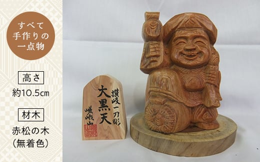 大黒天 (高さ約10.5cm) 伝統工芸 伝統 工芸品 木彫り 彫刻 一点物 手作り 置物 大黒天 縁起物 縁起もの 木製 仏像 神像 台座 ご当地 名産品 四国 F5J-336