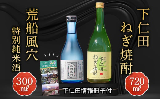 下仁田ねぎ焼酎と荒船風穴特別純米酒セット(下仁田情報冊子付) F21K-199