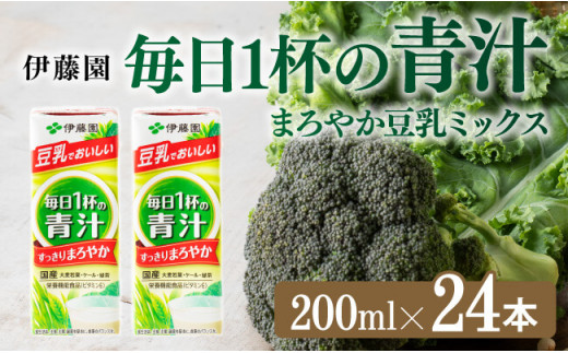 伊藤園 毎日１杯の青汁 まろやか豆乳ミックス（紙パック）200ml×24本 【伊藤園 飲料類 青汁飲料 低カロリー ジュース 飲みもの】