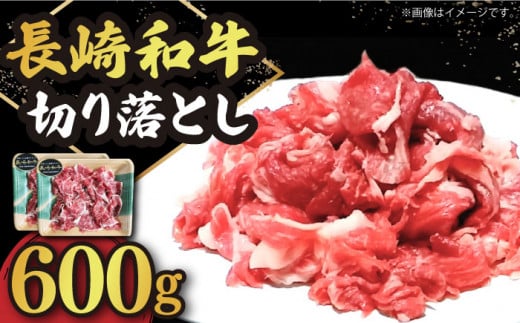 長崎和牛 切り落とし 600g（300g×2P）