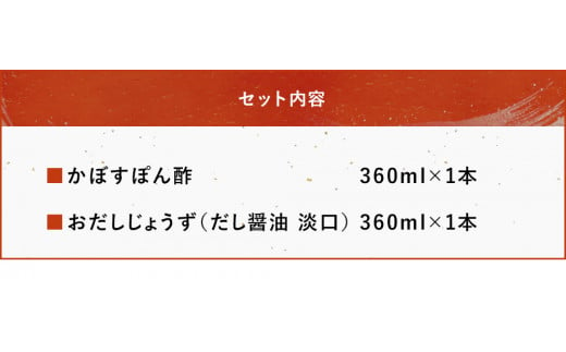 蔵元の逸品 厳選素材 蔵出し逸品かぼすぽん酢 万能おだしじょうず 淡口セット だし醤油 田中醤油 大分県産 九州産 中津市 熨斗対応