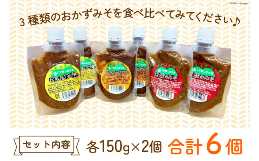 ばあばのおみそセット 3種 150g各2個 計6個 [ほっか菜しまさき 高知県 津野町 26ad0005] 調味料 味噌 お味噌 おかず ゆず味噌 柚子味噌 青唐辛子 冷蔵