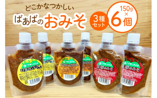 ばあばのおみそセット 3種 150g各2個 計6個 [ほっか菜しまさき 高知県 津野町 26ad0005] 調味料 味噌 お味噌 おかず ゆず味噌 柚子味噌 青唐辛子 冷蔵