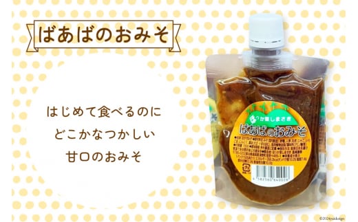 ばあばのおみそセット 3種 150g各2個 計6個 [ほっか菜しまさき 高知県 津野町 26ad0005] 調味料 味噌 お味噌 おかず ゆず味噌 柚子味噌 青唐辛子 冷蔵