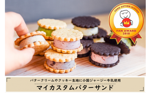 MYSAミーサ「マイカスタムバターサンド」（クッキー2種×クリーム5種）