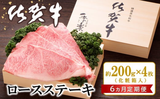 【6カ月定期便】佐賀牛 ロースステーキ(約200g×4枚)【JA 佐賀牛 佐賀県産 牛肉 ロース ステーキ 上質 濃厚 サシ やわらか お中元 お歳暮 贈り物 化粧箱付】 LH6-C012306