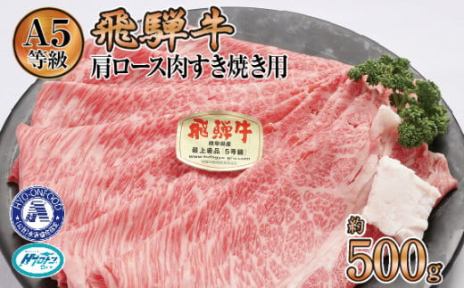 約500g肩ロース肉すき焼き【11月中旬から発送開始】　氷温（R）熟成　飛騨牛A5等級  プロトン凍結 [No.520] ／ 牛肉 ブランド牛 すきやき 岐阜県 特産