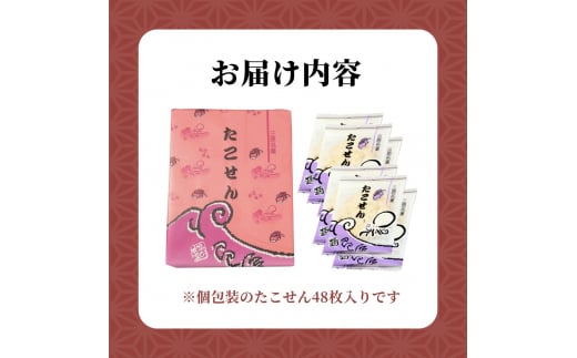 せんべい たこせん 三原銘菓 ゑびす家 48枚入り 煎餅 たこ タコ 蛸 加工食品 お菓子 菓子 おやつ おつまみ つまみ021002