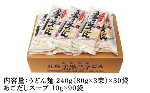 五島手延うどん 240g（80g×3束）×30袋 スープ付 / 五島うどん 乾麺 常備 保存食 新上五島町