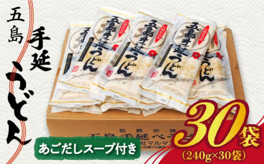 五島手延うどん 240g（80g×3束）×30袋 スープ付 / 五島うどん 乾麺 常備 保存食 新上五島町