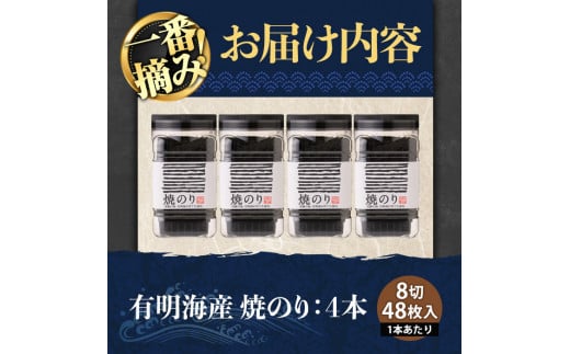 有明海産・一番摘み海苔 焼きのり(8切48枚×4本) 福岡県産有明のり 海苔 有明海 初摘み 一番摘み 焼き海苔 常温 常温保存【ksg0130】【COLEZO】