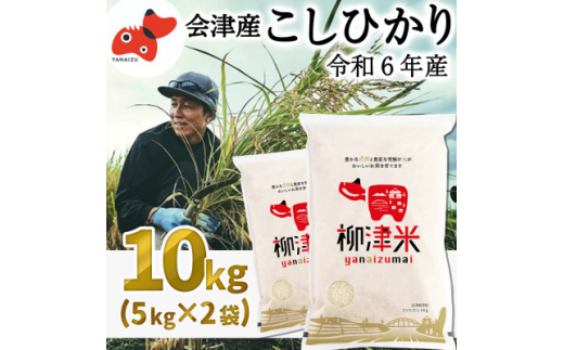 ＜令和6年産米＞福島県柳津町産こしひかり10kg(5kg×2)〈令和6年11月下旬発送〉【1429866】