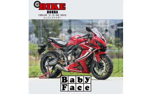 ベビーフェイス　エンジンスライダー　HONDA CBR650R '21-23:006-SH043【1437054】