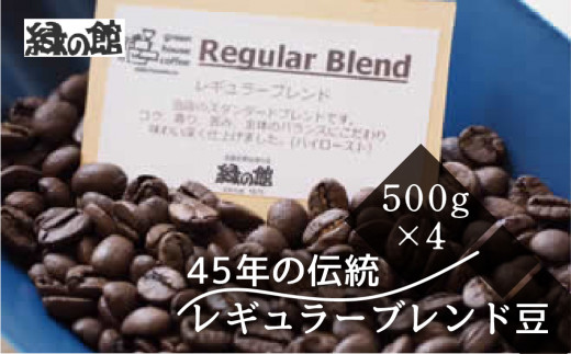 自家焙煎珈琲店「緑の館」／45年の伝統レギュラーブレンド豆  500g×4（計2kg）珈琲 下呂温泉 コーヒー 豆 粉 珈琲豆 グリーンハウスコーヒー レギュラー