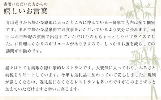 隠れ家料亭 南青山"猩々"｢プラチナディナーご招待券｣ 2名様分 H-322