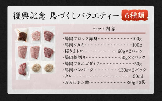 【阿蘇・熊本復興記念】高森限定 馬づくし バラエティー 6種 計730g【2022年2月発送】