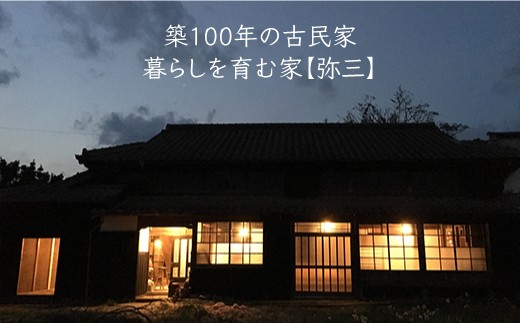 おぢか島暮らし古民家【2泊3日2名様】宿泊券（2食×2日 計4食付）＜弥三/やさ＞ [DAD004]