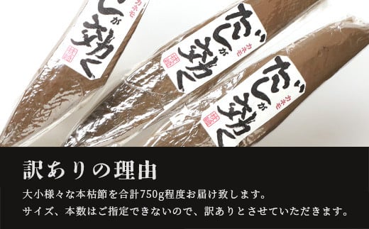 ＜訳あり＞枕崎の老舗カネモ鰹節店がつくる「だしが効く」本物の枯節 750g以上 不揃い A3-90【1167010】