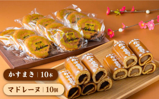 【対馬名物】かすまき / マドレーヌ 各10個 セット 《対馬市》【江崎泰平堂】スイーツ お菓子 銘菓 和菓子 洋菓子 [WBF002]