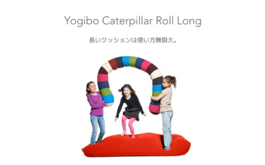 K2244 Yogibo Caterpillar RollLong ヨギボー キャタピラー ロールロング 【ブライト】