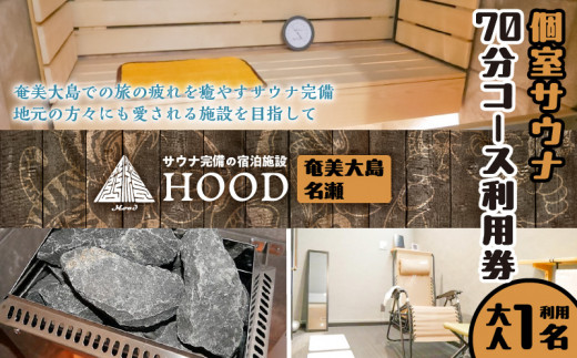 HOOD 個室サウナ 70分利用券　A158-001