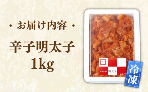 博多辛子明太子1Kg