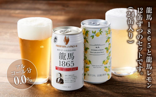 【日本ビール】＜6ヵ月定期便＞龍馬1865・龍馬レモン(ノンアルコールビール)350ml×各12缶　2種類　24缶×6回