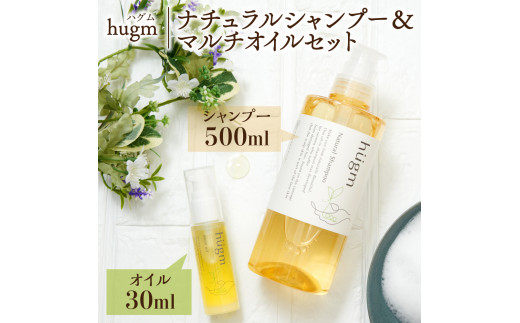 ナチュラル シャンプー 500ml＆ マルチオイル 30ml【hugm】ハグム 群馬県 千代田町 おもてなし セレクション 2021 受賞 美しい 髪 エイジングケア デイリーケア 保湿 成分 配合 キューティクル 頭皮 洗浄 サラツヤ 浸透 オールインワン やさしい 香り