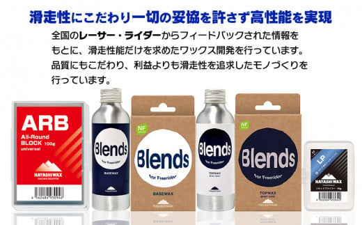 Blends BASE WAX （ブレンズベースワックス）　【ハヤシワックス】【スキー・スノーボード専用 高性能ワックス】