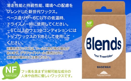 Blends BASE WAX （ブレンズベースワックス）　【ハヤシワックス】【スキー・スノーボード専用 高性能ワックス】