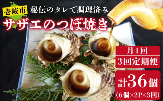 【全3回 定期便 】 秘伝のタレ サザエのつぼ焼き（ 6個入り×2パック ）おつまみ 酒の肴《 壱岐市 》【天下御免】[JDB101] 33000 33000円