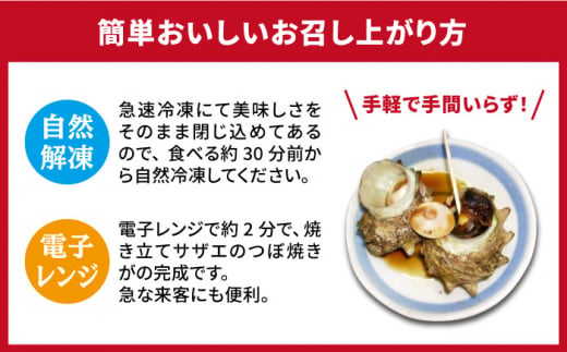 【全3回 定期便 】 秘伝のタレ サザエのつぼ焼き（ 6個入り×2パック ）おつまみ 酒の肴《 壱岐市 》【天下御免】[JDB101] 33000 33000円