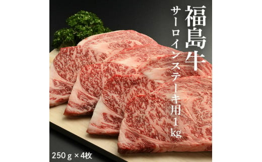 福島牛サーロインステーキ用 1kg（250g×4枚)