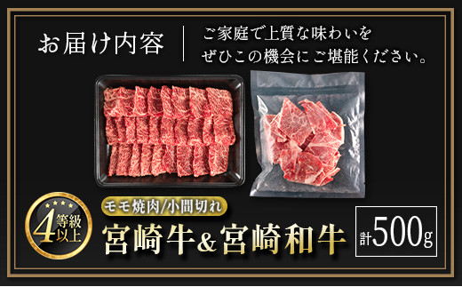 宮崎牛＆宮崎和牛（モモ焼肉／小間切れ）計500g 国産 肉 牛肉 ご飯 おかず すき焼き 牛丼 BBQ お弁当【B563-24-30】