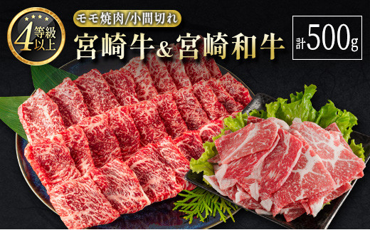 宮崎牛＆宮崎和牛（モモ焼肉／小間切れ）計500g 国産 肉 牛肉 ご飯 おかず すき焼き 牛丼 BBQ お弁当【B563-24-30】