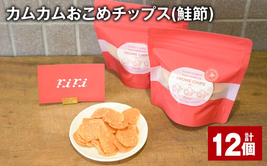 カムカムおこめチップス（鮭節） 計12個 お菓子 スナック菓子