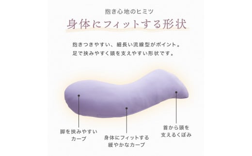 【日本製】椿オイル配合 抱き枕 ～洗える専用カバー付 ～ ラベンダーパープル  (20-54)