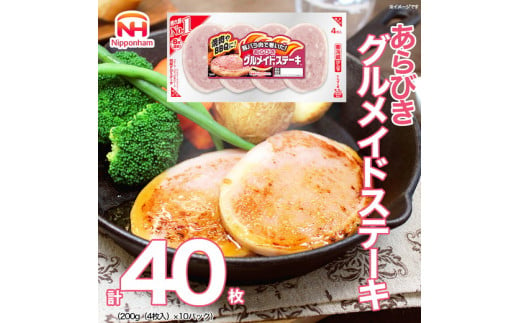 015-070 あらびき グルメイド ステーキ 200g x 10パック｜食品 ソーセージ 精肉 肉加工品 肉 豚肉 豚バラ肉 タンパク質 国内製造 徳島 四国 納税 返礼品 日本ハム ニッポンハム ギフト バーベキュー お取り寄せグルメ お手軽 おつまみ おかず 送料無料