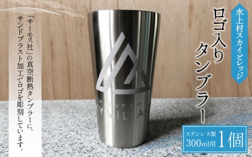 【THERMOS(サーモス)】水上村スカイビレッジ ロゴ入りタンブラー (300ml用)