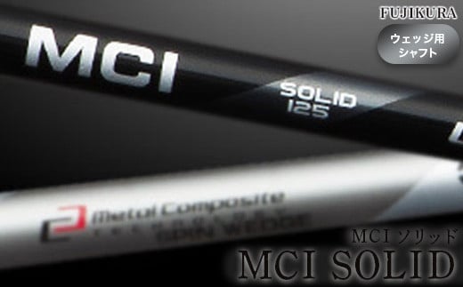 リシャフト MCI SOLID(MCI ソリッド) フジクラ FUJIKURA ウェッジ用シャフト