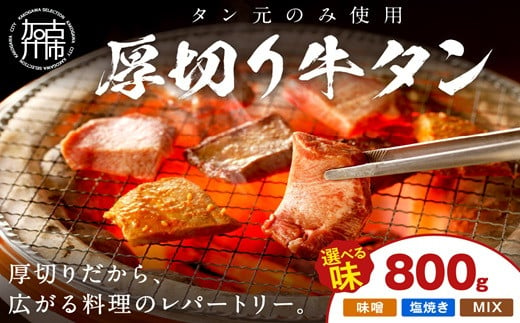 【やわらかい部位(タン元)のみ使用】厚切り牛タン800g(塩焼き用200g×4パック)《牛タン 牛肉 牛 肉 お肉 焼肉 焼き肉  厚切 小分け 牛タン厚切り》【2405A09905】