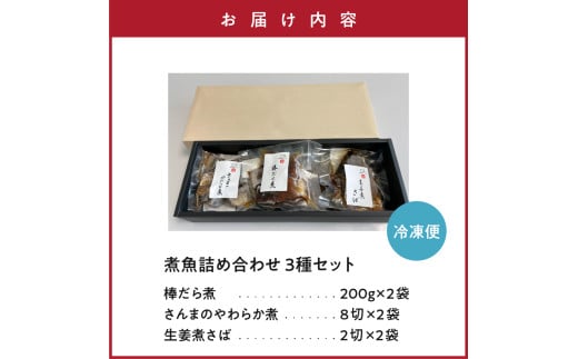 煮魚 詰合せ 3種 セット 計 6袋 ( 棒だら煮 さんまの煮付け サバの煮付け 各 2袋 ) 煮魚 詰合せ 詰め合わせ セット 3種 3種類 6袋 各 2袋 棒だら煮 さんまの煮付け サバの煮付け 煮付け たら さんま サバ 厳選 山形県 米沢市