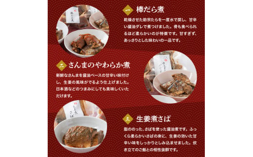 煮魚 詰合せ 3種 セット 計 6袋 ( 棒だら煮 さんまの煮付け サバの煮付け 各 2袋 ) 煮魚 詰合せ 詰め合わせ セット 3種 3種類 6袋 各 2袋 棒だら煮 さんまの煮付け サバの煮付け 煮付け たら さんま サバ 厳選 山形県 米沢市