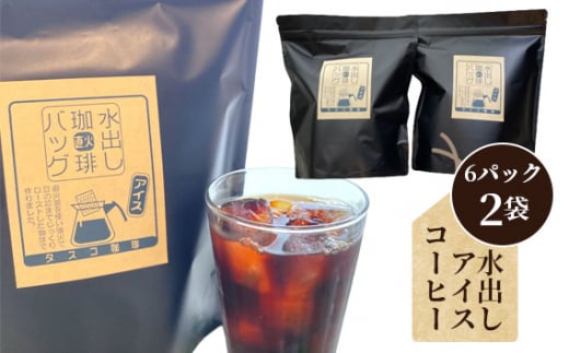 No.043 水出しアイスコーヒーBag（6パック×2袋）（E）